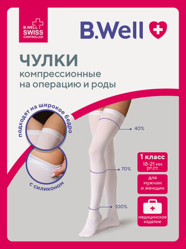 Изображение товара Компрессионные чулки 1 класса антиэмболические для операций и родов госпитальные от варикоза B.Well JW-214