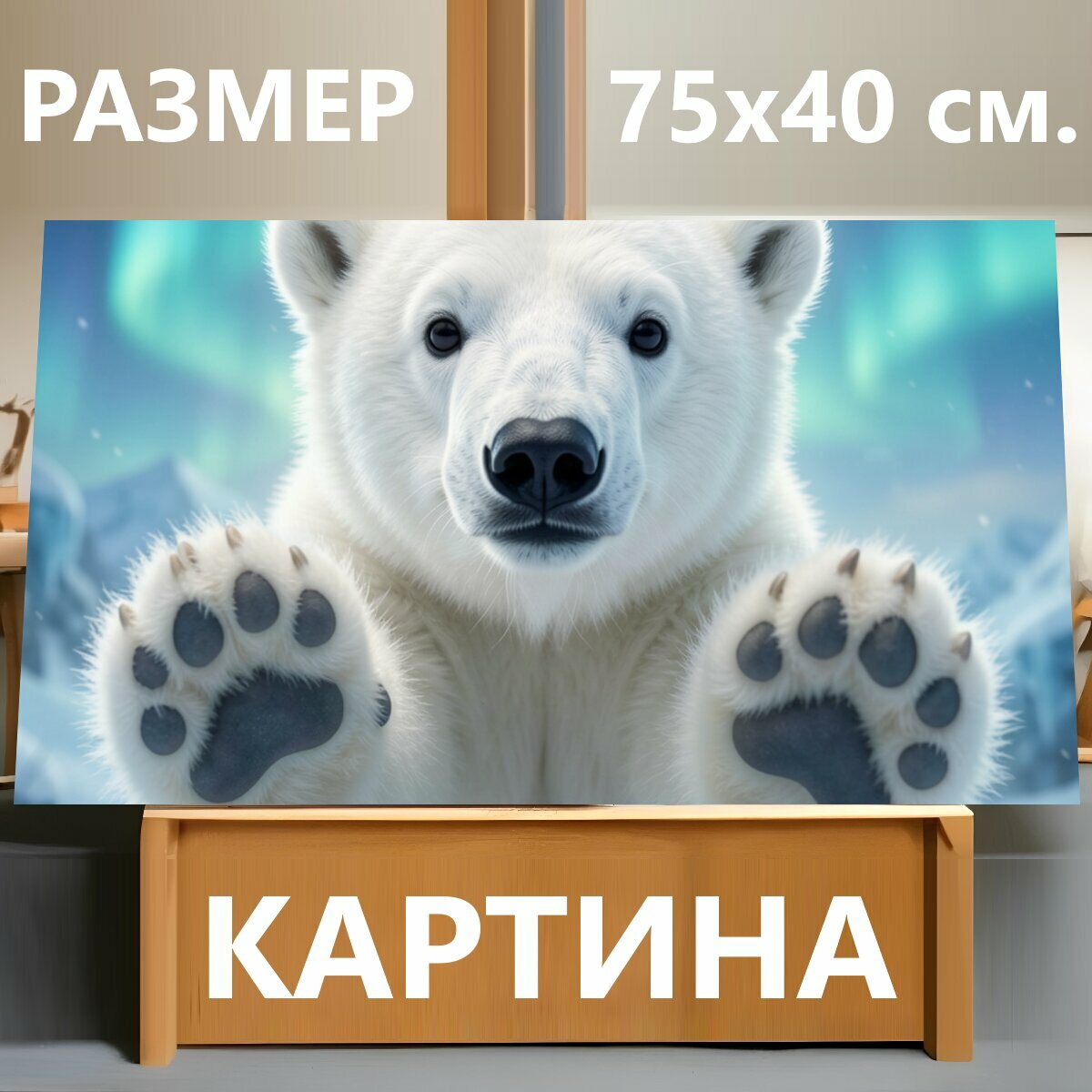 Картина на холсте "Белый медвежонок в снегу. Пушистый арктический хищник с поднятыми лапами на фоне северного сияния и заснеженных гор." на подрамнике 75х40 см. для интерьера