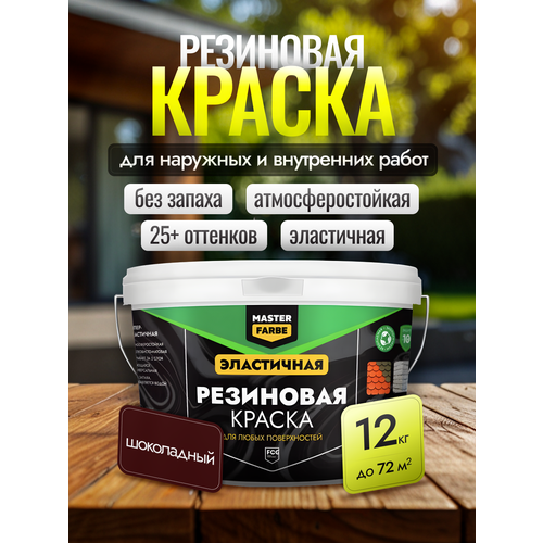 фото Резиновая краска masterfarbe, для внешних и внутренних работ, для бетона, дерева, металла, шоколадный, 12кг master farbe