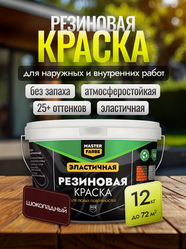Изображение товара Резиновая краска Masterfarbe, для внешних и внутренних работ, для бетона, дерева, металла, шоколадный, 12кг