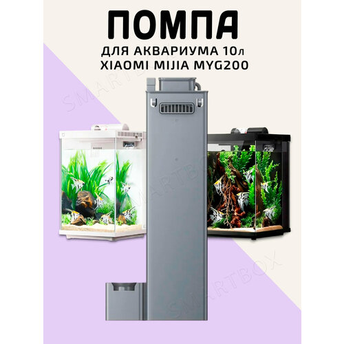 фото Водяная помпа - насос mygb200 для умного аквариума 10 л xiaomi mijia smart fish tank myg200
