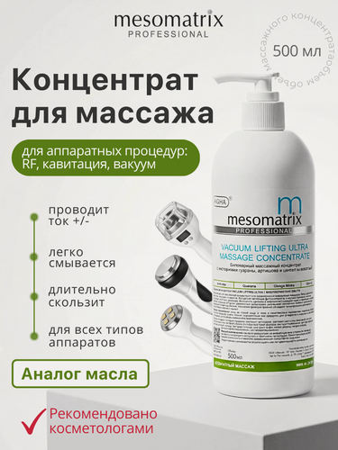 Изображение товара Концентрат токопроводящий VACUUM LIFTING ULTRA для аппаратного и вакуумного массажа, 500 мл, Mesomatrix