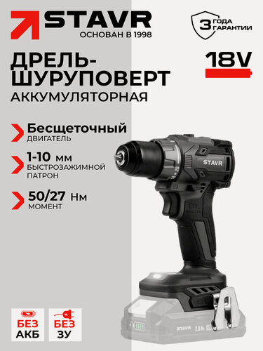 Изображение товара Дрель-шуруповёрт аккумуляторная STAVR SDD 18BL (Без аккумулятора и ЗУ)