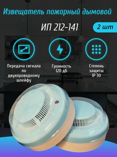 Изображение товара Набор из 2 шт. Извещатель пожарный датчик дыма ИП 212-141 проводной оптико-электронный
