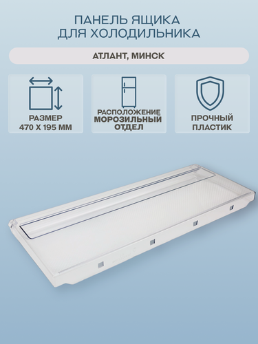 Изображение товара Панель ящика для холодильника Атлант, Минск 470х195 мм/773522411000