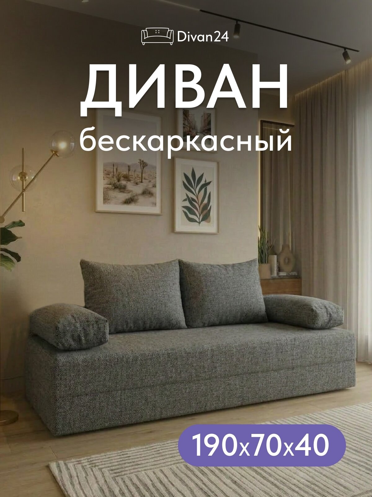 Бескаркасный диван "Парма премиум", серая(Модерно 02)