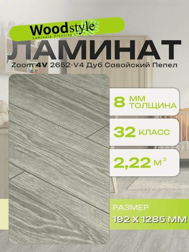 Изображение товара Ламинат Woodstyle Zoom 4V 2652-V4 Дуб Савойский Пепел (192х1285 мм), 2.22 кв. м, 9 шт./уп.