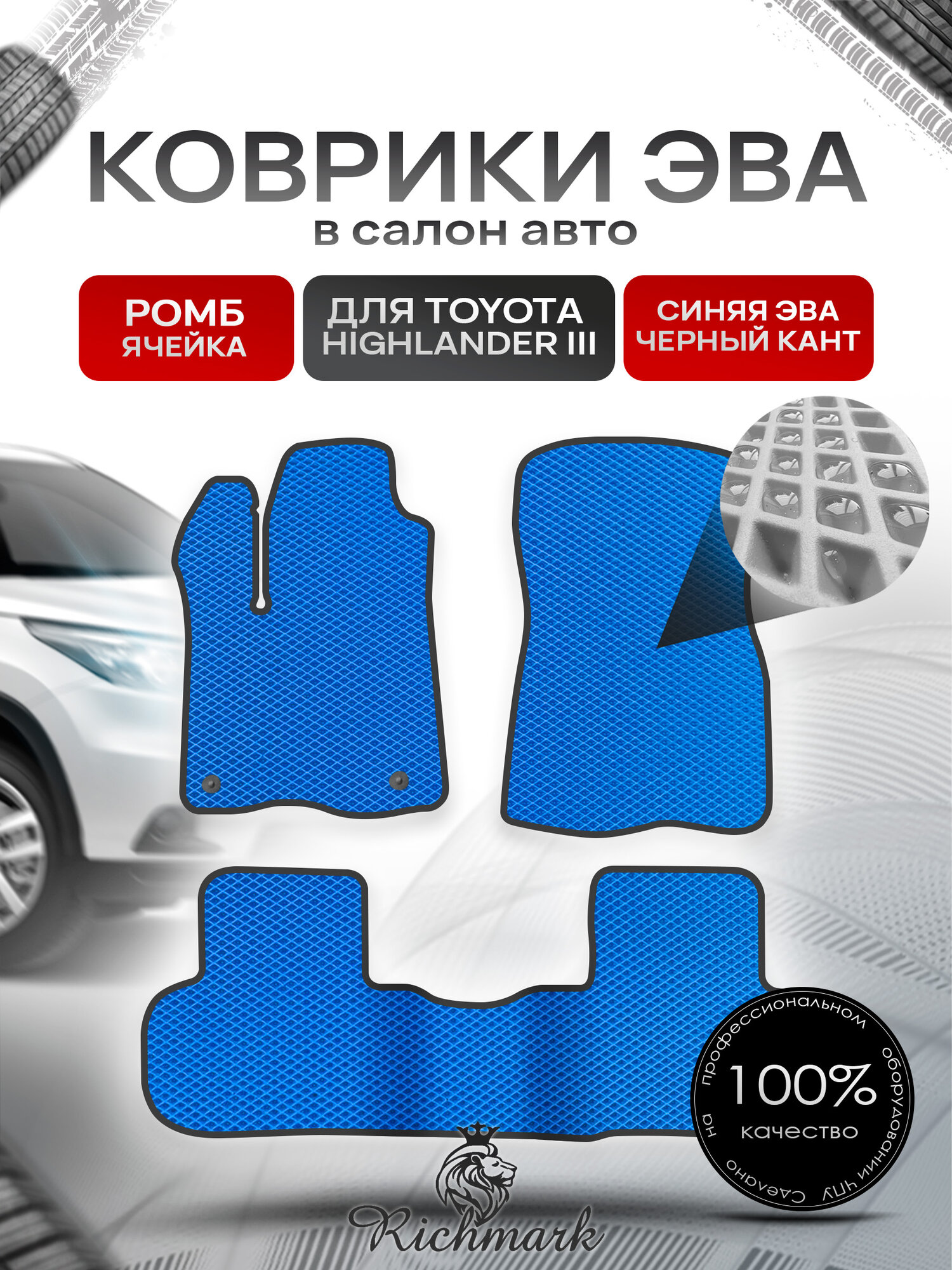 Коврики ЭВА ромб для автомобиля Toyota Highlander III (XU50) 2013 - 2019 / Тойота Хайлендер 3 Синий С Чёрным Кантом. Ричмарк