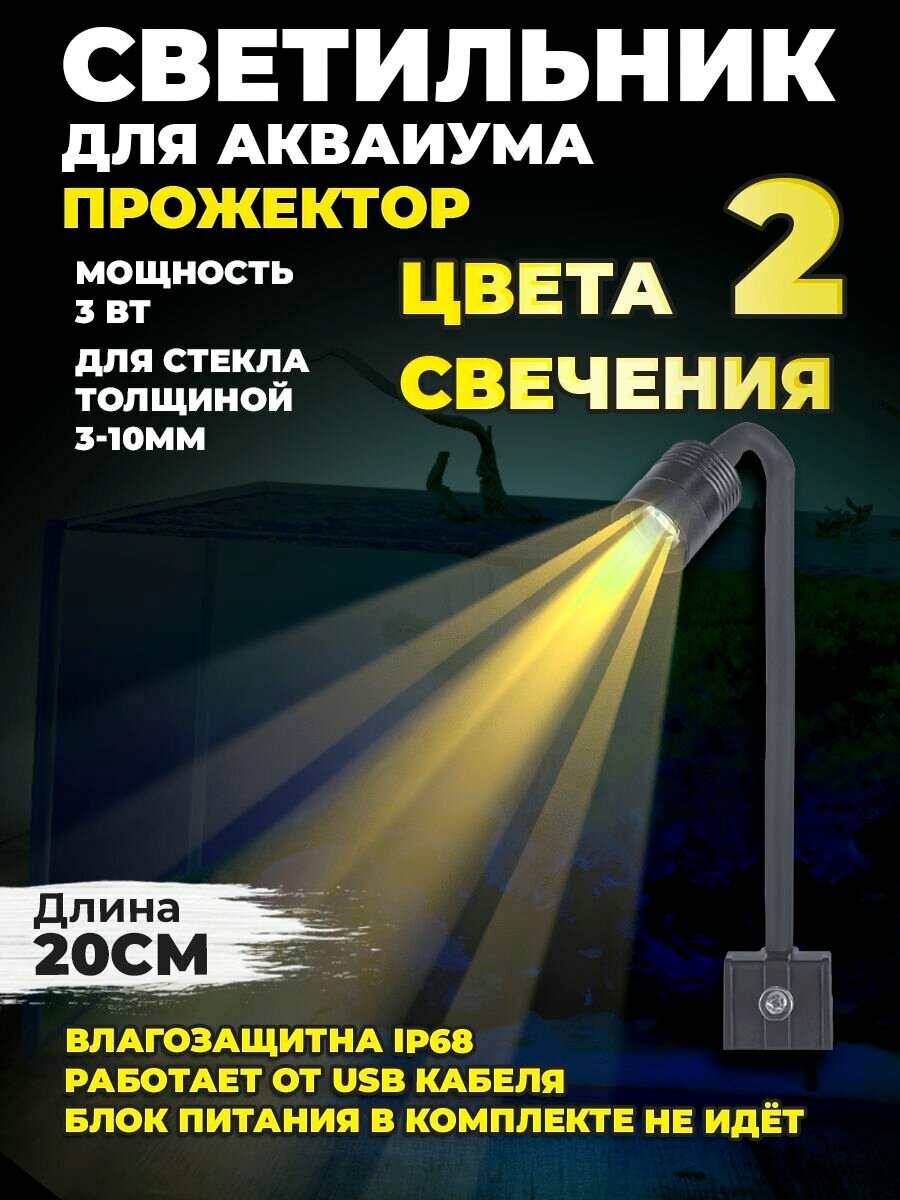 Светильник прожектор для аквариума и террариума