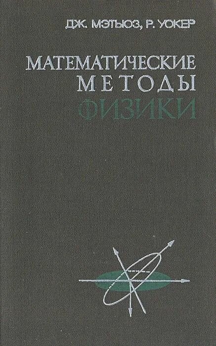 Математические методы физики
