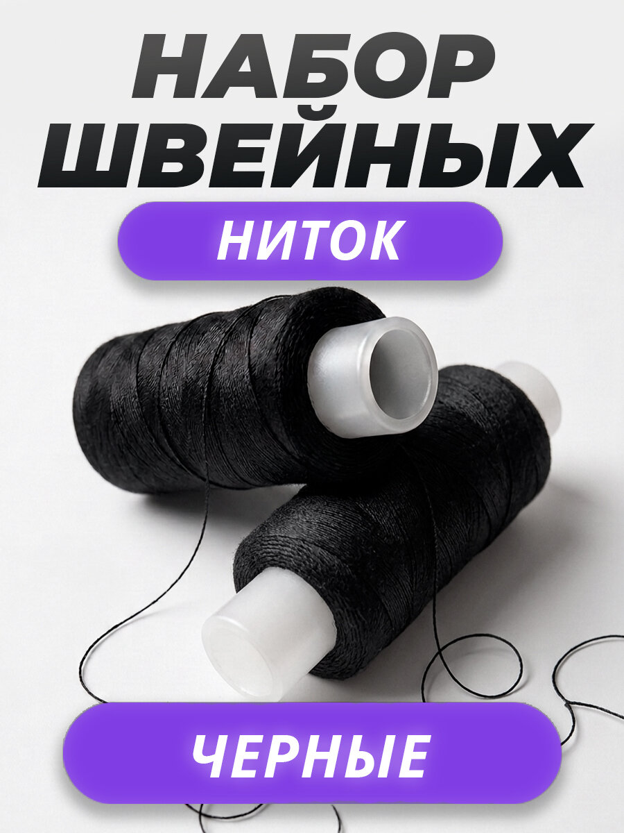 Нитки для шитья набор 2 катушки: лавсан ЛШ-40, 200 м, черные, универсальные