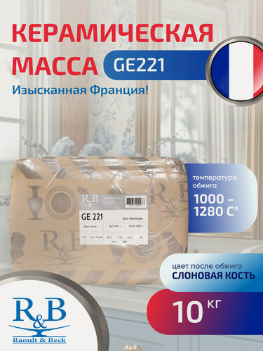Изображение товара Глина GE221 R&B (10 кг), светлая высокотемпературная керамическая масса