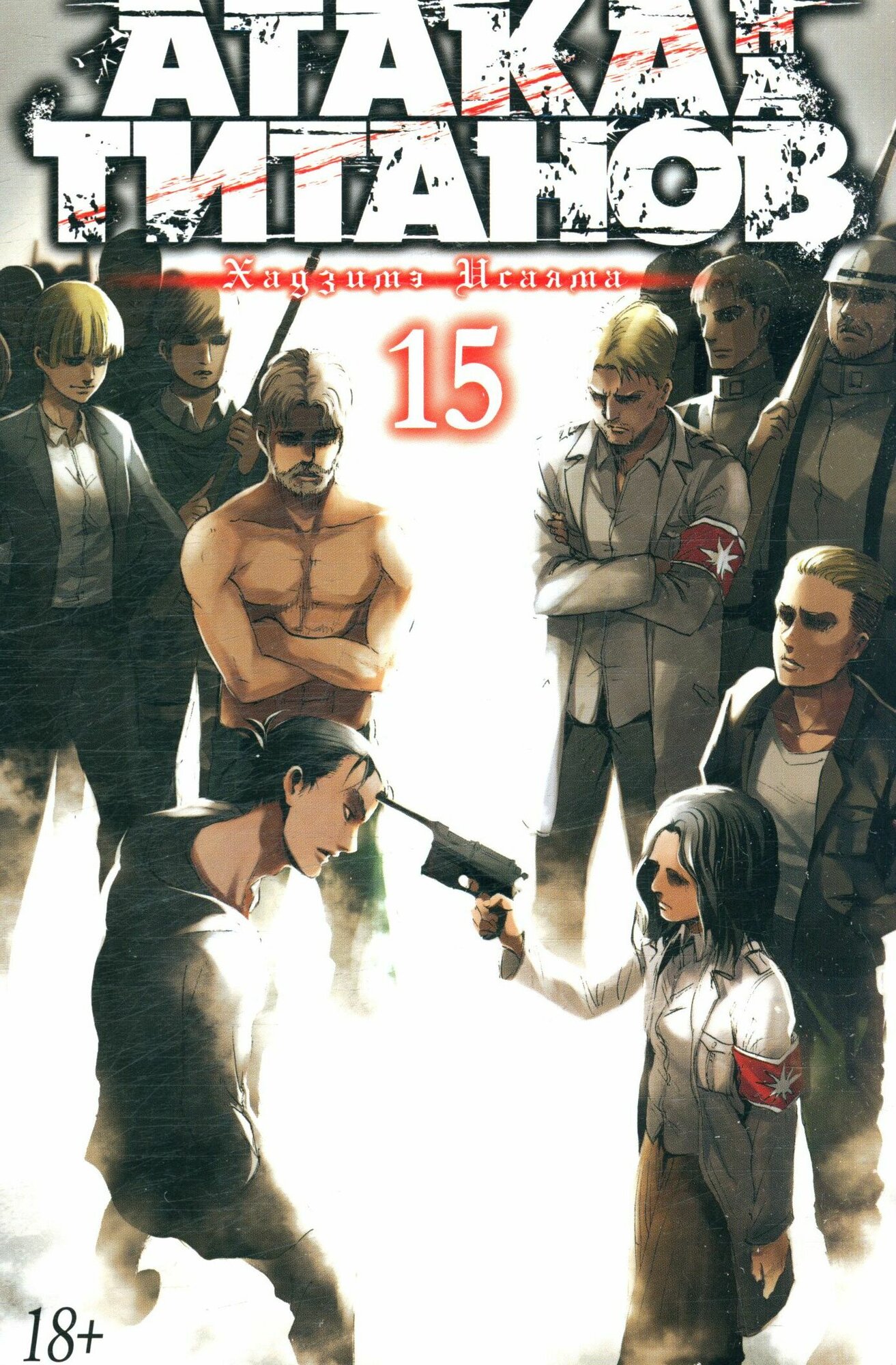 Атака на титанов. Книга.15 (Исаяма Х.)