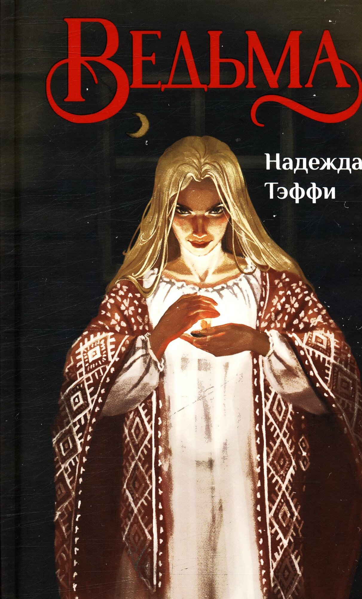 Тэффи Н. Ведьма