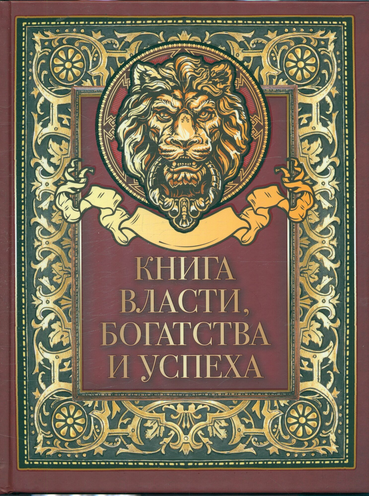 МудростьТысячелетий Книга власти, богатства и успеха, (Просвещение-Союз, Олма, 2023), 7Б, c.208