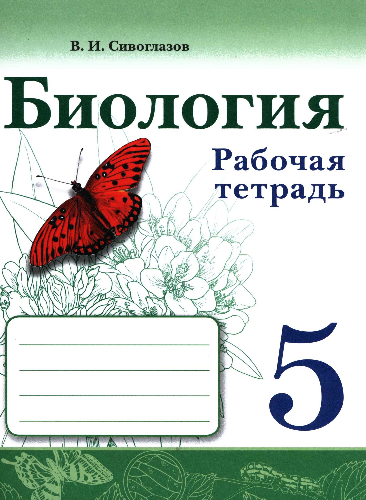 У. 5 класс Биология. Раб. тет (Сивоглазов) ФГОС (Просв, 2022)
