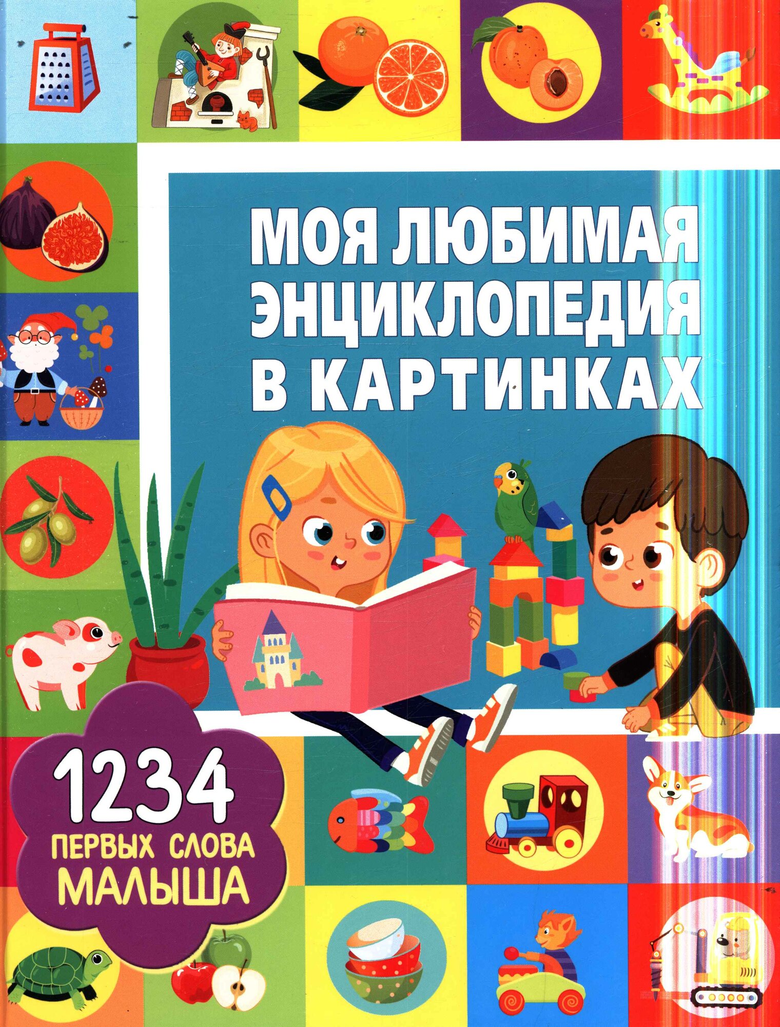 Моя любимая энциклопедия в картинках. 1234 первых слова малыша (Доманская Л.), (Владис, 2023), 7Бц, c.64
