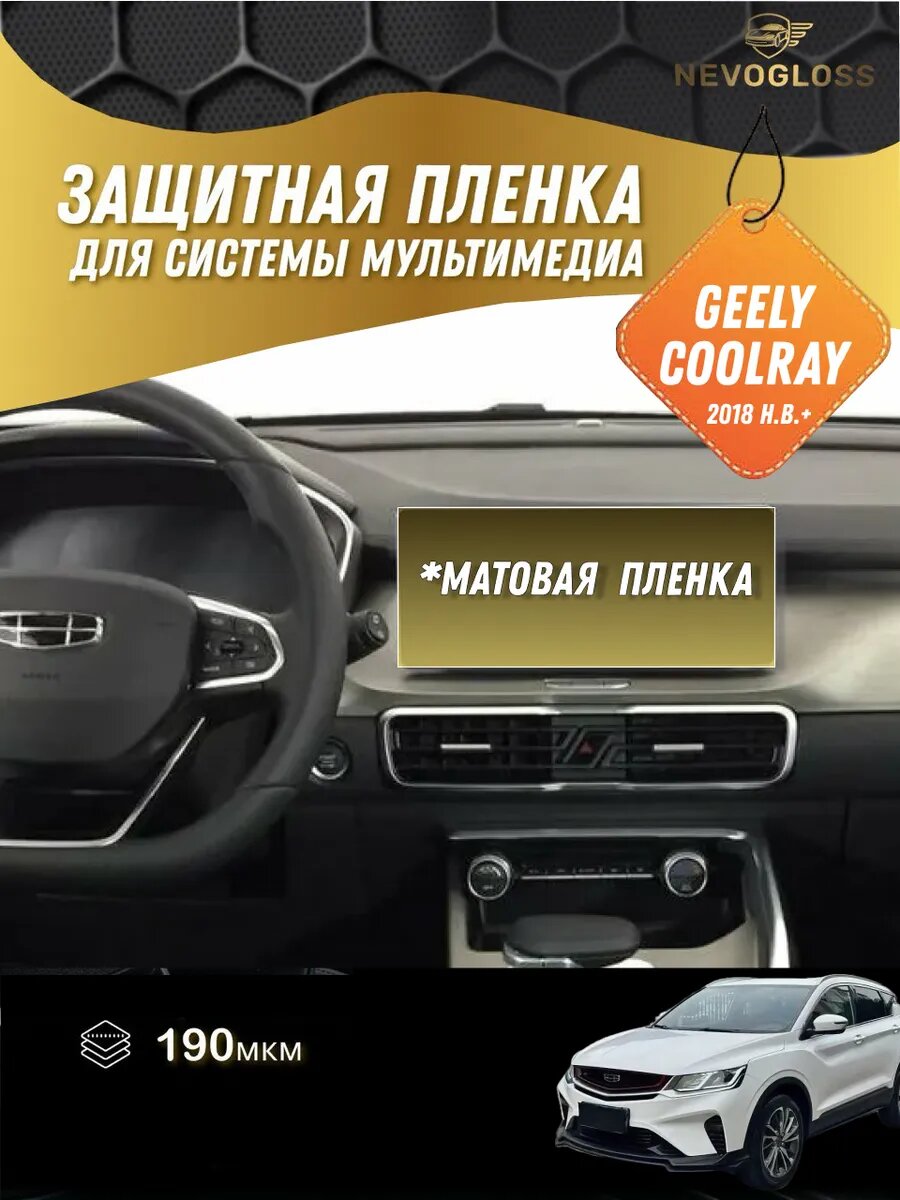 Защитная Матовая пленка на экран мультимедиа GEELY COOLRAY 2018 н. в.+