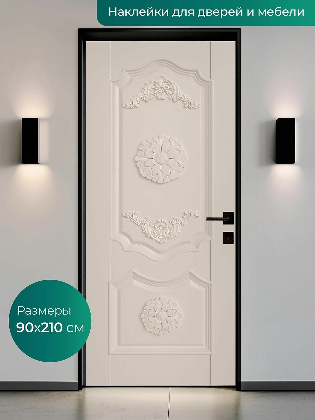 Интерьерная наклейка на входную дверь 90х210 см