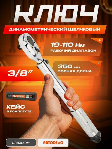 Изображение товара Ключ динамометрический предельный 3/ 8" 19-110 Нм, L 350mm / АвтоДело / 40348