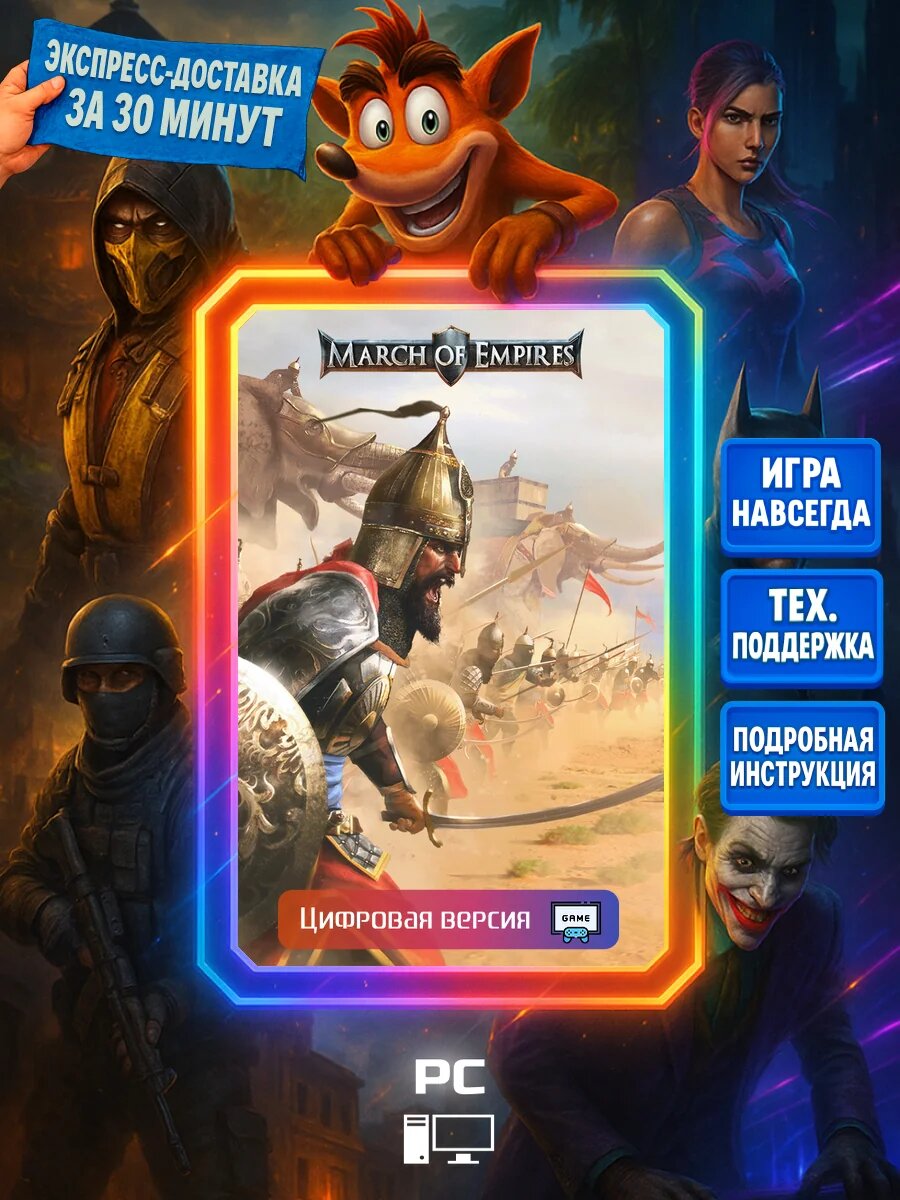 March of Empires PC Цифровая версия игры | Доставка на почту