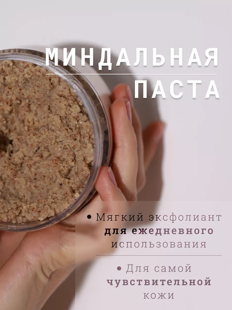 Для да кожи/DLYA DA KOJI/ Миндальная паста для тела, 250 мл.