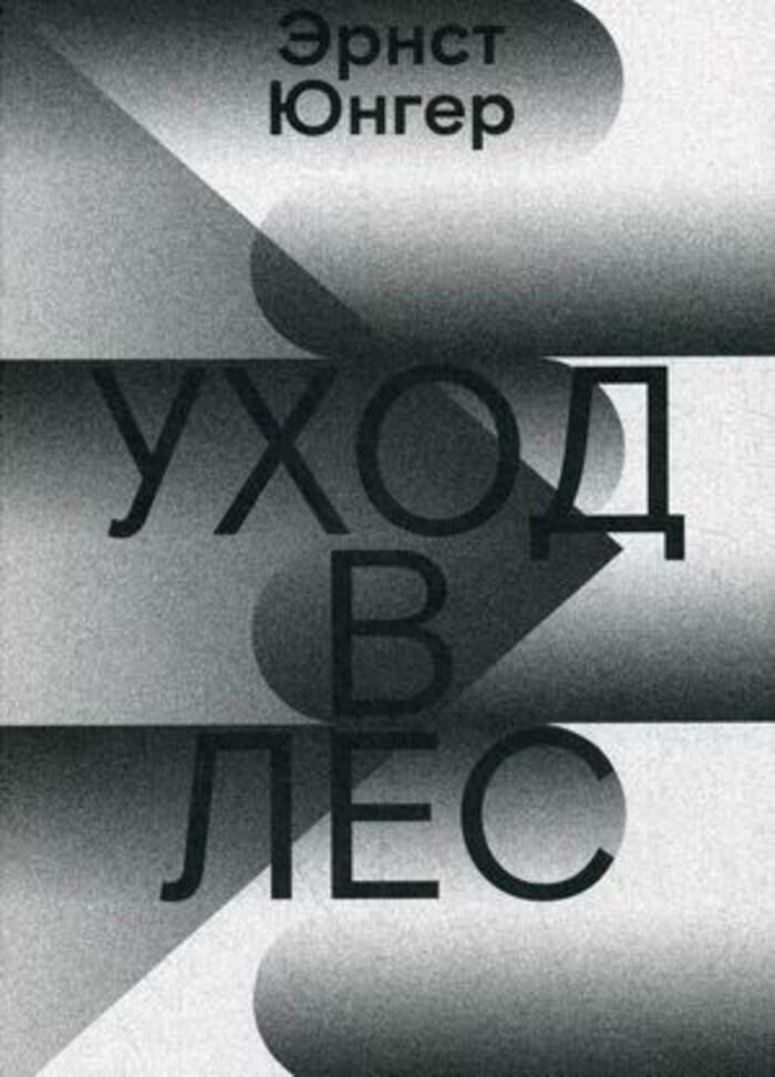 Уход в лес Юнгер шт