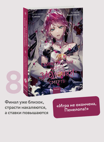 Изображение товара Суволь, Квон Гёыль. Единственный конец злодейки — смерть. Том 8