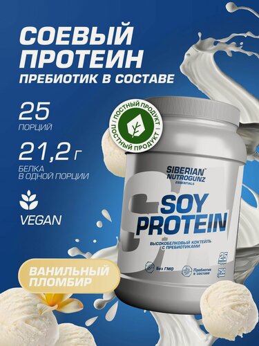Изображение товара Соевый протеин Siberian Nutrogunz, 750 г, вкус ванильный пломбир, вегетарианский, без сахара