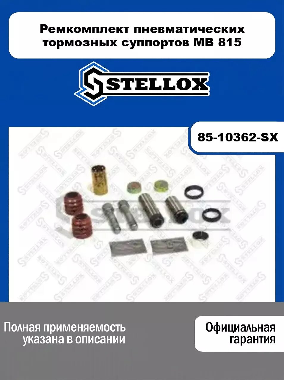 Ремкомплект пневматических тормозных суппортов MB 815 85-10362-SX, STELLOX