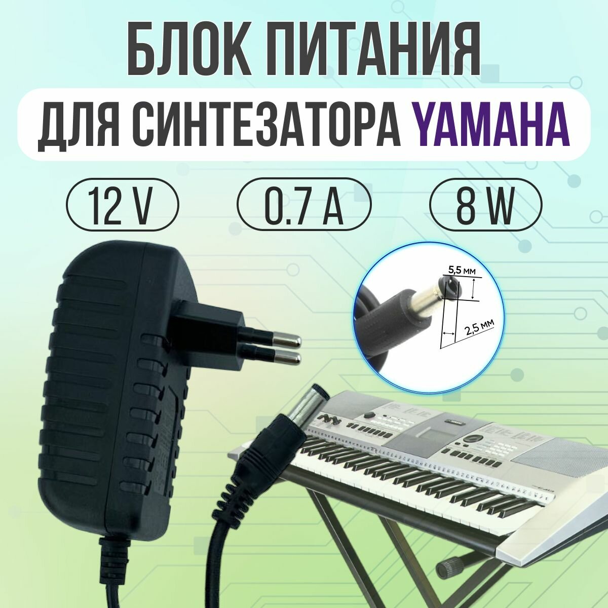 Блок питания для синтезатора YAMAHA 12V 0.7A 8W 5.5*2.5 прямой штекер