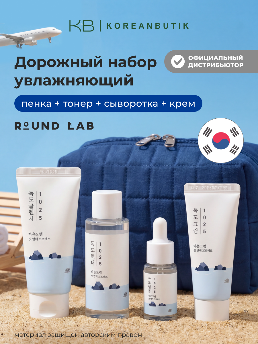 Travel-набор уходовых средств с морской водой | Round Lab 1025 Dokdo Trial Kit
