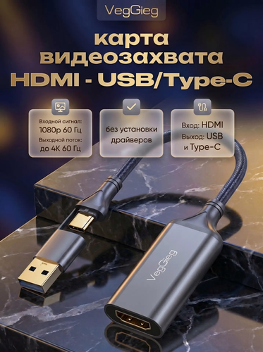 Изображение товара Карта видеозахвата, HDMI USB/Type-C, VegGieg, Video Capture 4K