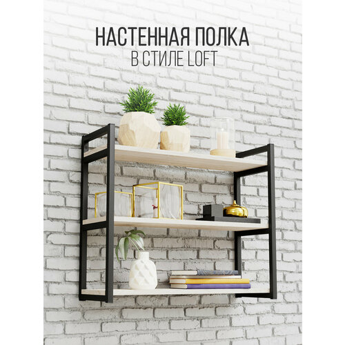 фото Полка iamloft для кухни и гостиной, металл и лдсп, 3-х ярусная, дуб молочный, нагрузка до 50 килограмм