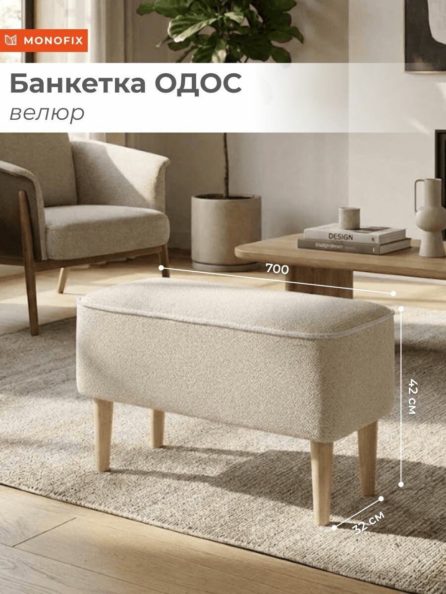 Банкетка одос для дома, офиса и салона красоты, велюр бежевый (№110)