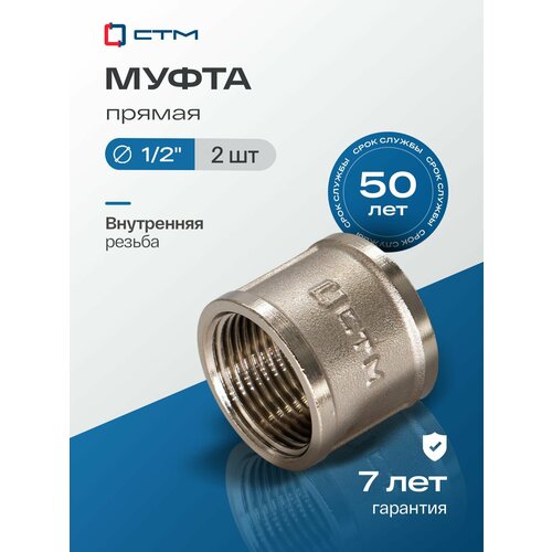 фото Муфта 1/2" соединительная для трубы внутренняя резьба ctm (2 шт.) стм