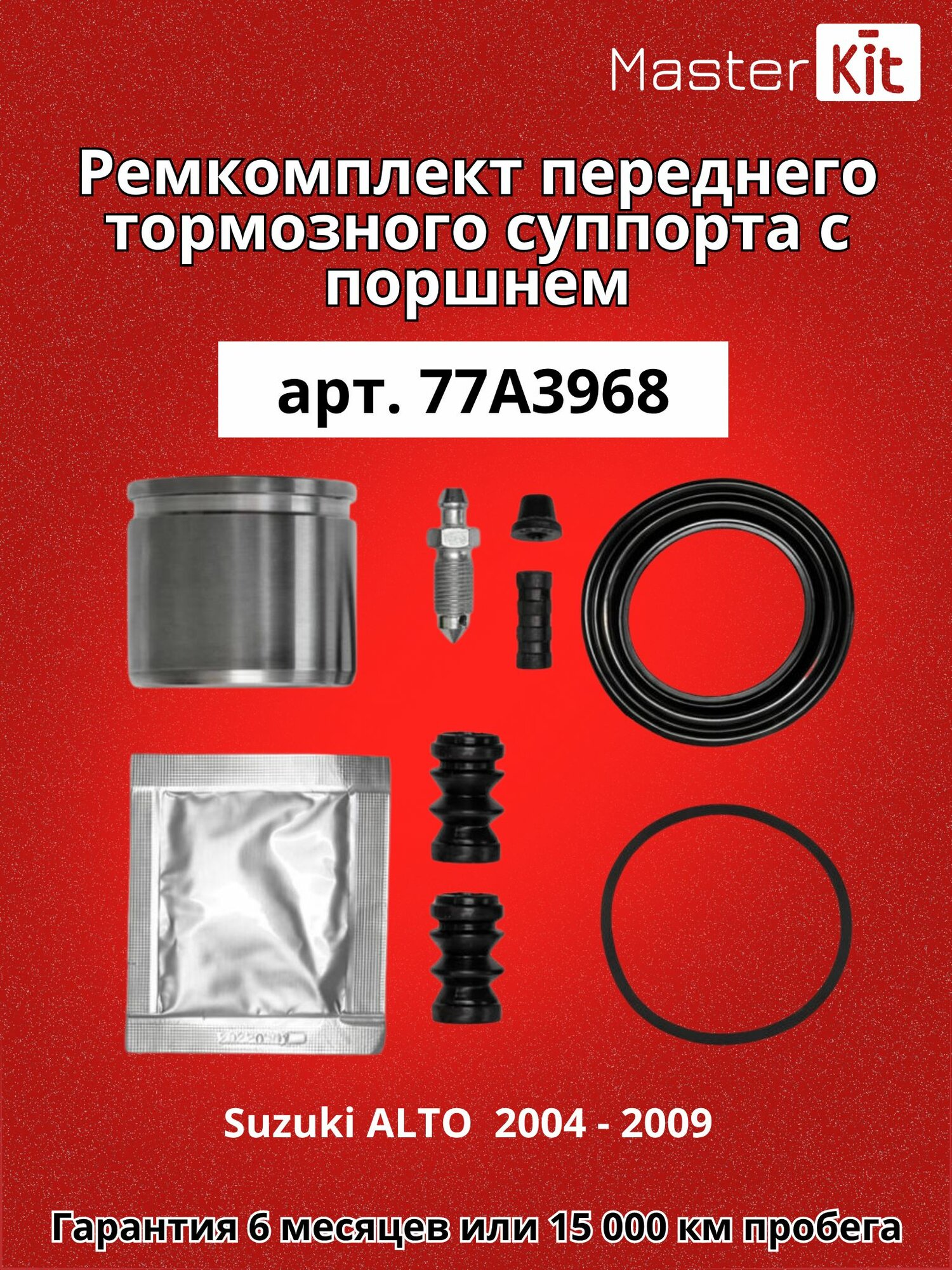 Ремкомплект переднего тормозного суппорта и поршень D 51 мм Suzuki ALTO FF 2004 - 2009 - MasterKit 77A3968