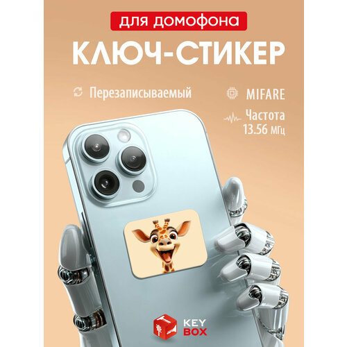 фото Ключ-стикер для домофона на телефон mifare, keybox, жираф/ перезаписываемый