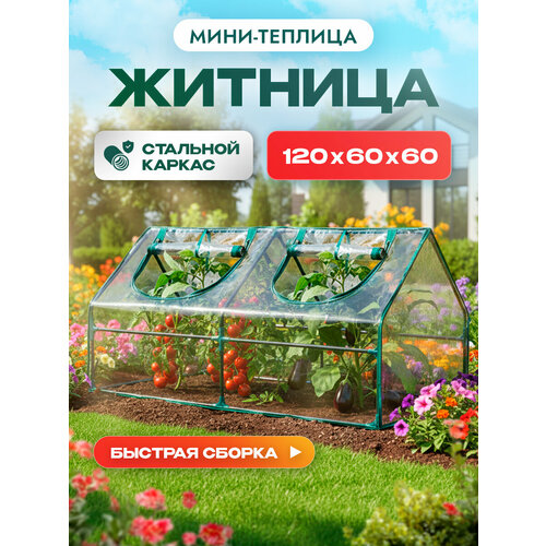 фото Мини-теплица мой мир "житница", 120x60x60