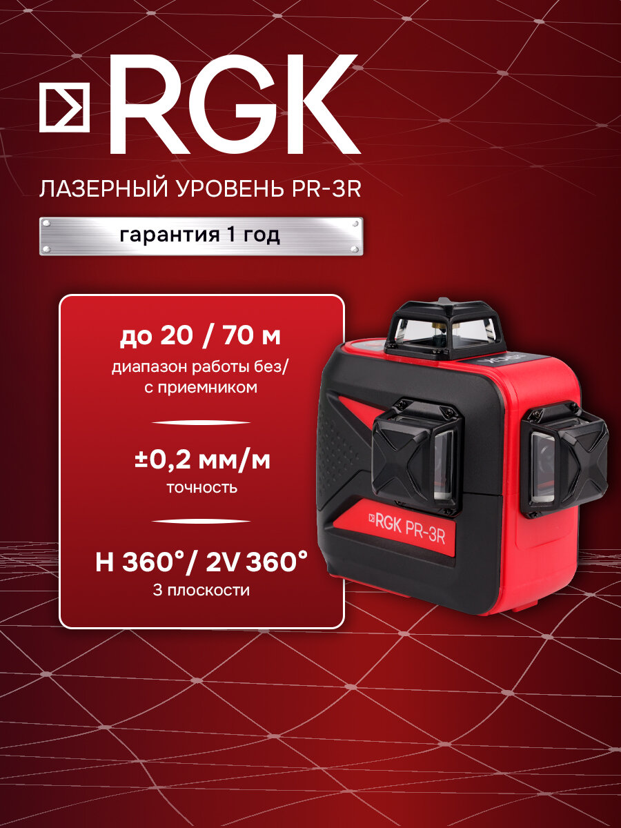 Лазерный построитель плоскостей RGK PR-3R NEW