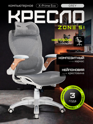 Изображение товара Кресло компьютерное ZONE 51 "X-PRIME ECO" эргономичное Gray / Wood