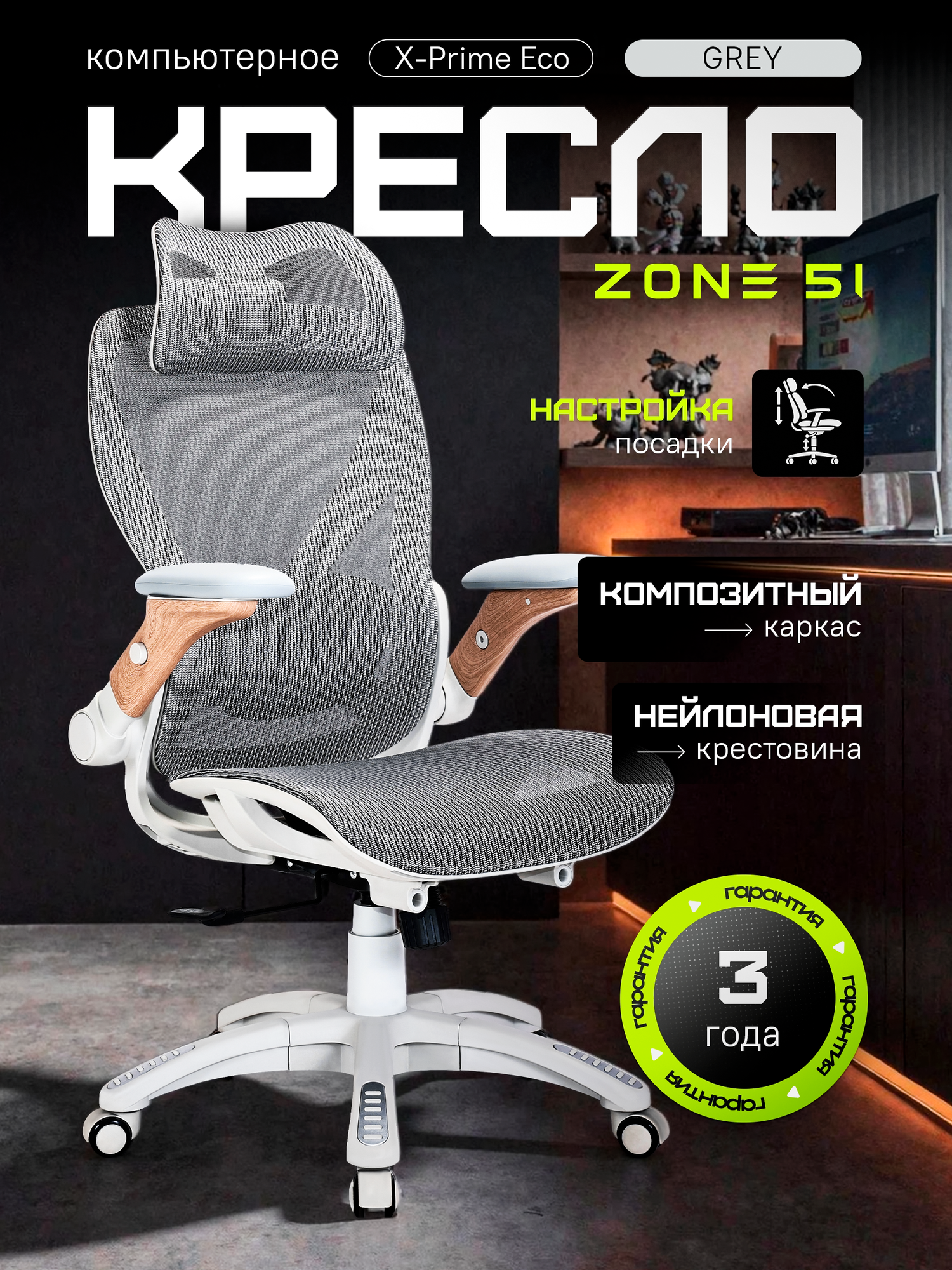 Кресло компьютерное ZONE 51 "X-PRIME ECO" эргономичное Gray / Wood