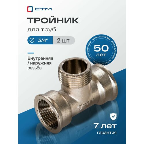 фото Тройник 3/4", резьба внутренняя-наружная-внутренняя, латунный ,2 шт стм