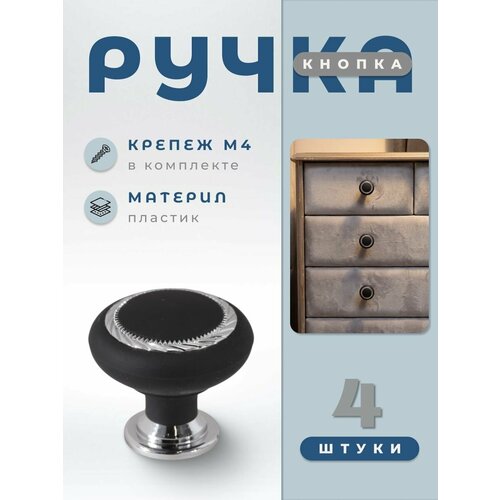 фото Ручка-кнопка мебельная brante к1 черный/хром, комплект 4 шт, ручка для шкафов, ящиков, комодов, для кухонного гарнитура, фурнитура для мебели