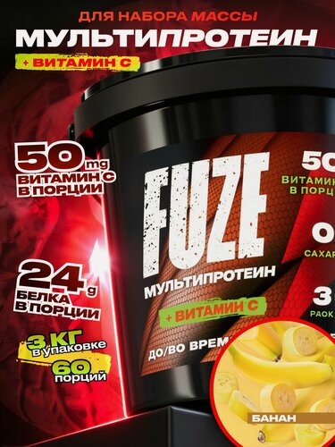 Изображение товара FUZE PROTEIN MATRIX Banana, Протеиновый коктейль для набора массы, 60 порций, 3 кг