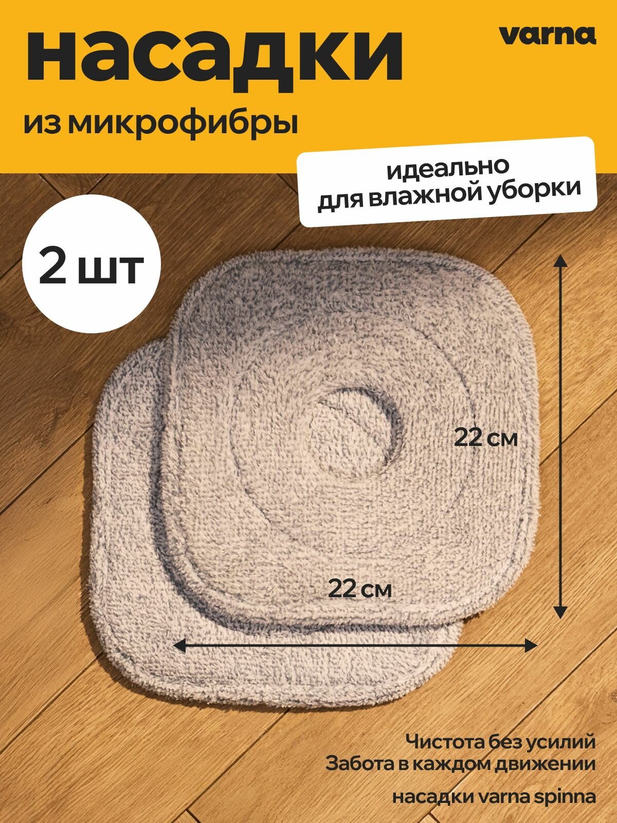 Сменная насадка из микрофибры для швабры varna spinna, 2 шт.