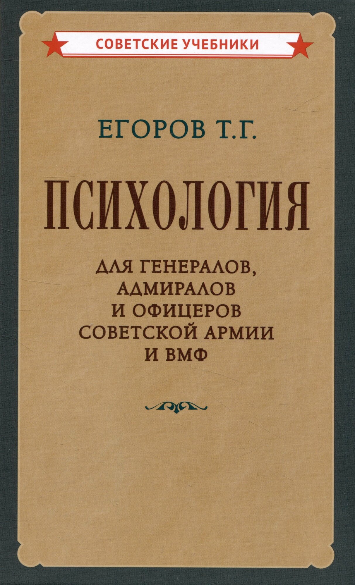 Книга: "Психология для генералов, адмиралов и офицеров Советской Армии и ВМФ" от Егоров Т, русский язык, Основы психологии