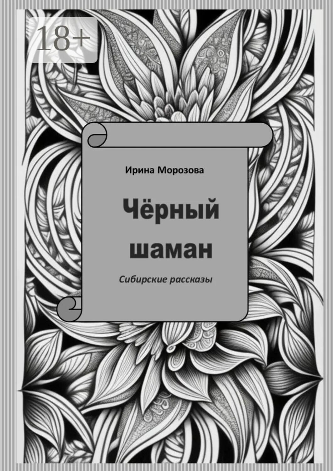 Чёрный шаман [Цифровая книга]