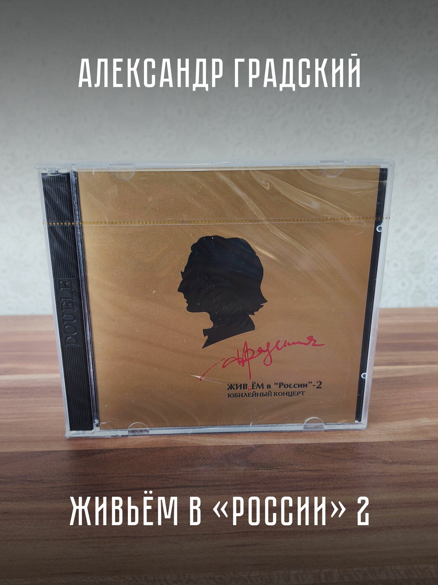 Александр градский: Живьем в "России"- 2 (2CD), Юбилейный концерт, мастеринг 2012 г.