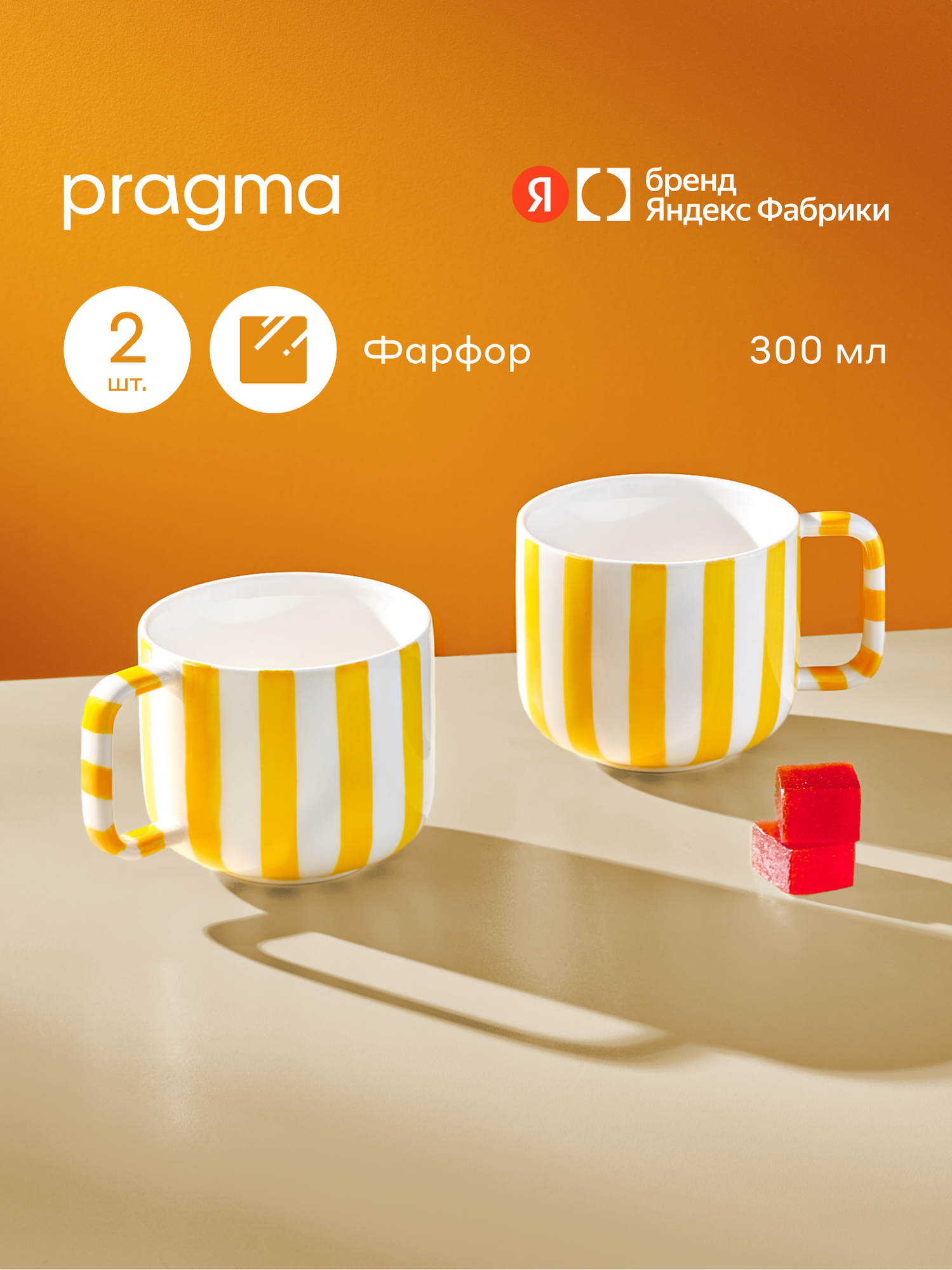 Набор из 2х фарфоровых кружек Pragma Lotsi, 300 мл, полоски желтые